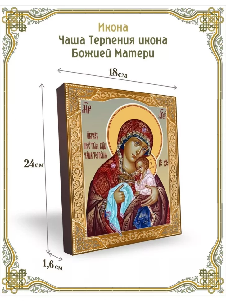 Чаша Терпения икона Божией Матери в киоте