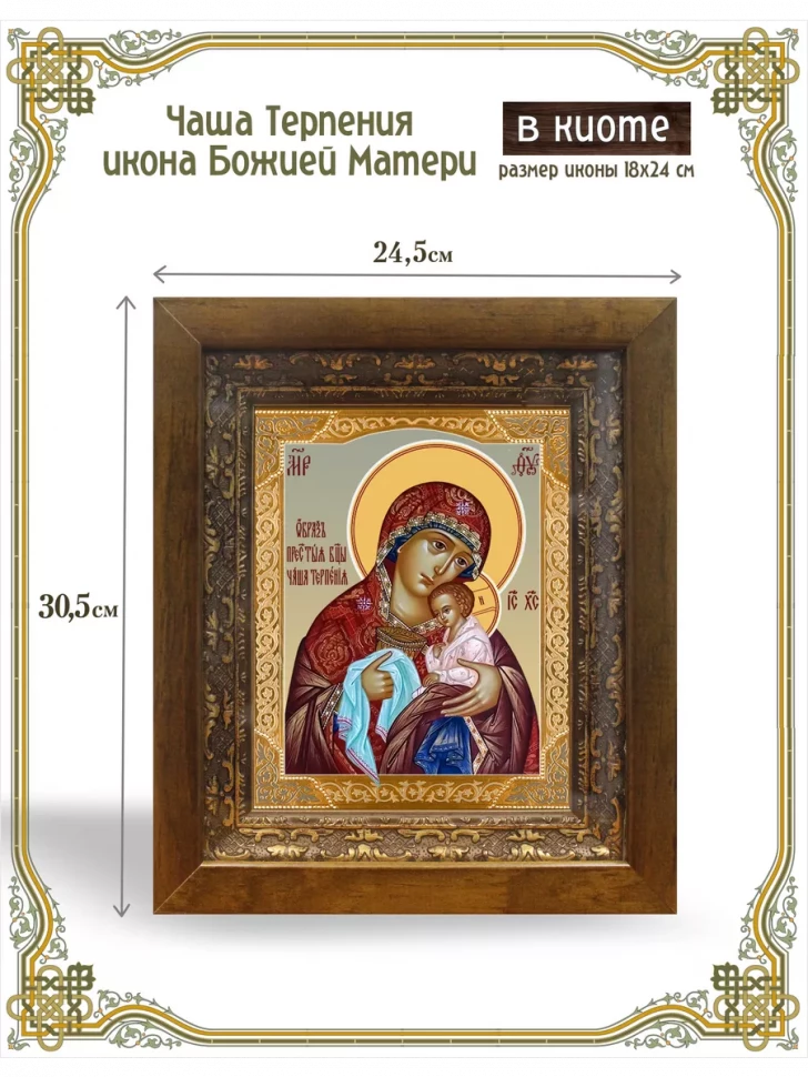 Чаша Терпения икона Божией Матери в киоте