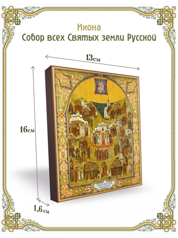 Икона Собор всех Святых земли Русской 13*16см