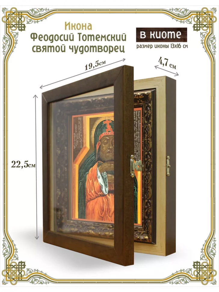 Икона Феодосий Тотемский святой чудотворец в киоте
