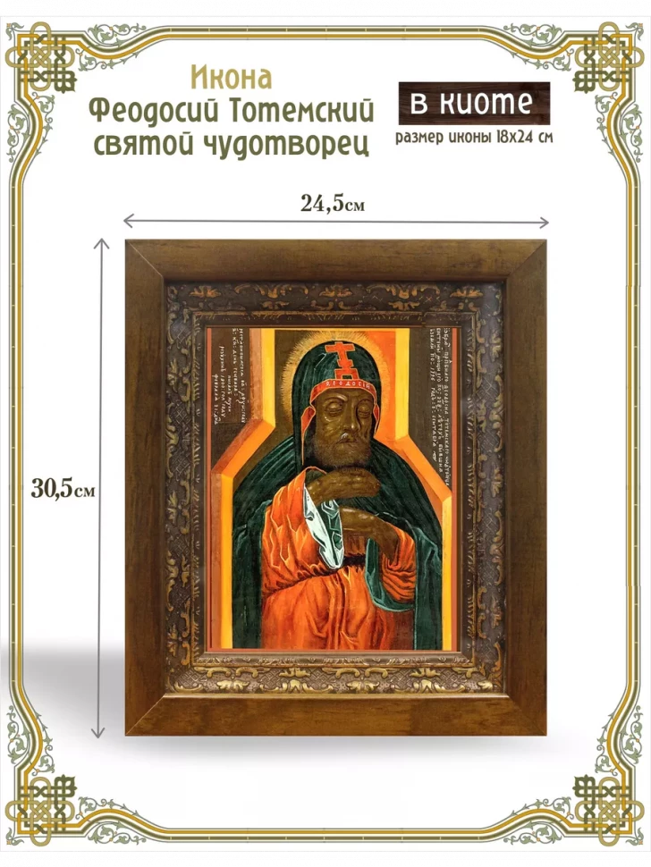 Икона Феодосий Тотемский святой чудотворец в киоте