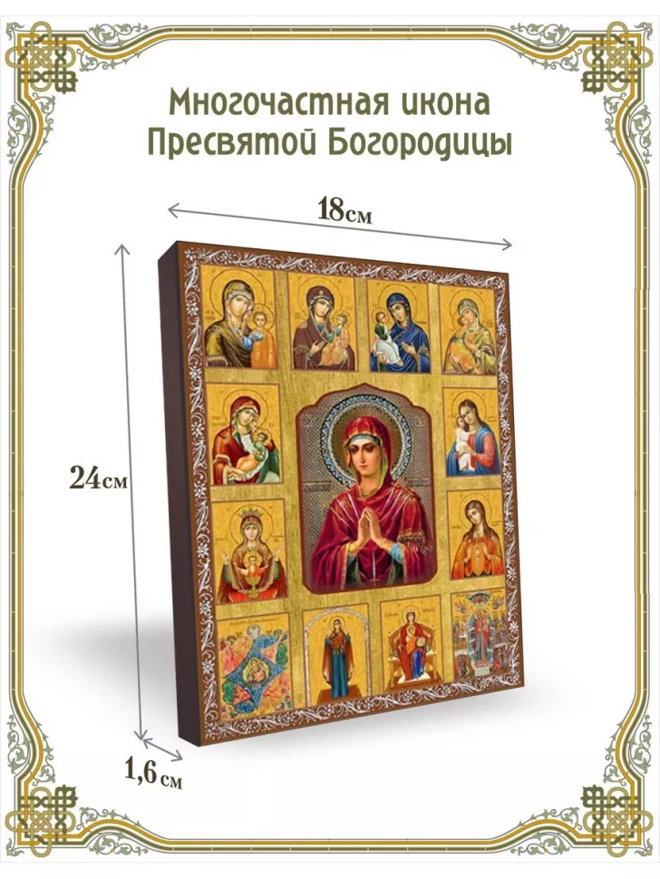 Многочастная икона Пресвятой Богородицы в киоте