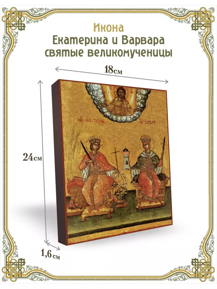 Икона Екатерина и Варвара святые великомученицы 24*18 см