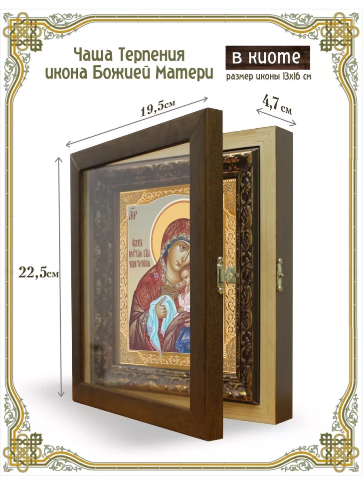 Чаша Терпения икона Божией Матери в киоте