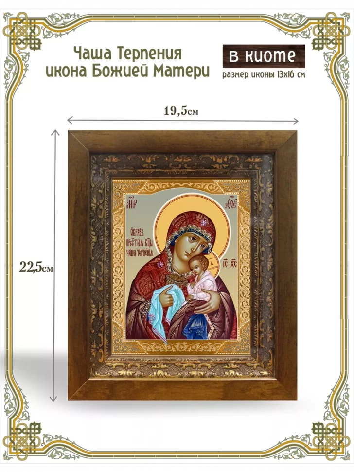 Чаша Терпения икона Божией Матери в киоте