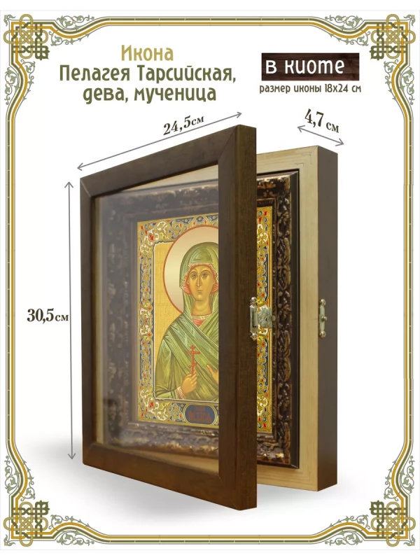 Икона Пелагея Тарсийская, дева, мученица в киоте