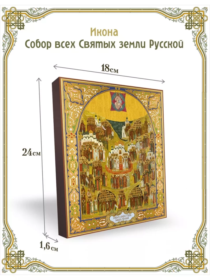 Икона Собор всех Святых земли Русской 24*18 см