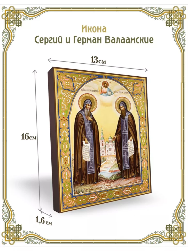 Икона Сергий и Герман Валаамские 13*16 см