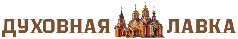 Духовная лавка